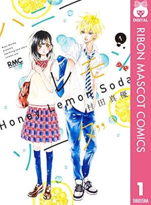 ハニーレモンソーダ 1巻 (Kindle版)』｜感想・レビュー - 読書メーター