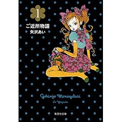 Amazon.co.jp: ご近所物語 (集英社文庫―コミック版) 全5巻セット 新品