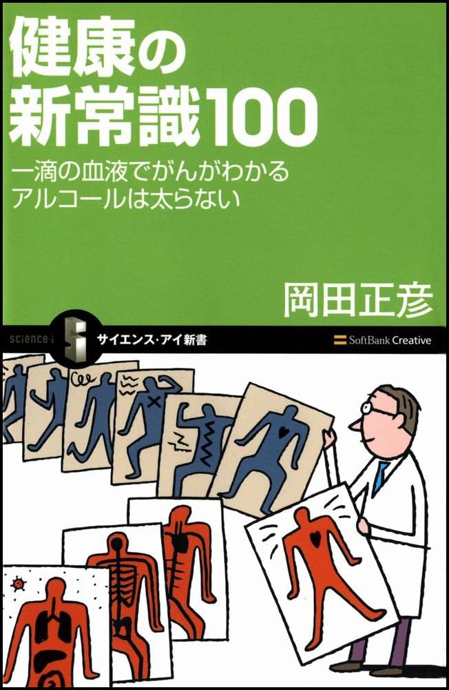 健康の新常識100 一滴の血液でがんがわかる アルコールは太らない
