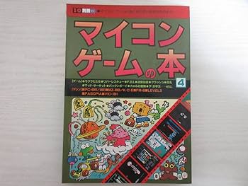 Amazon.co.jp: 17837 マイコンゲームの本4 昭和57年 I/O別冊14 PC-6001