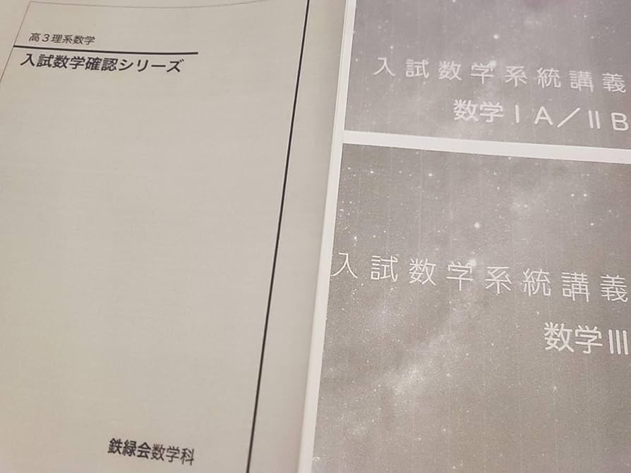 鉄緑会2024年度高3理系数学入試数学確認シリーズ 入試数学問題集第1部