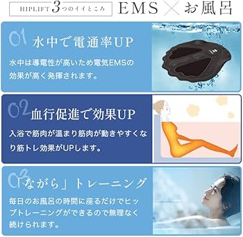 Amazon.co.jp: ヒップアップ トレーニング EMS HIPLIFT for bath time