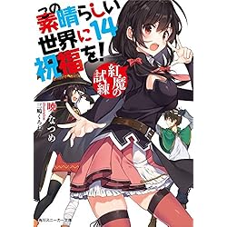 Amazon.co.jp: この素晴らしい世界に祝福を! 全17巻 新品セット (角川