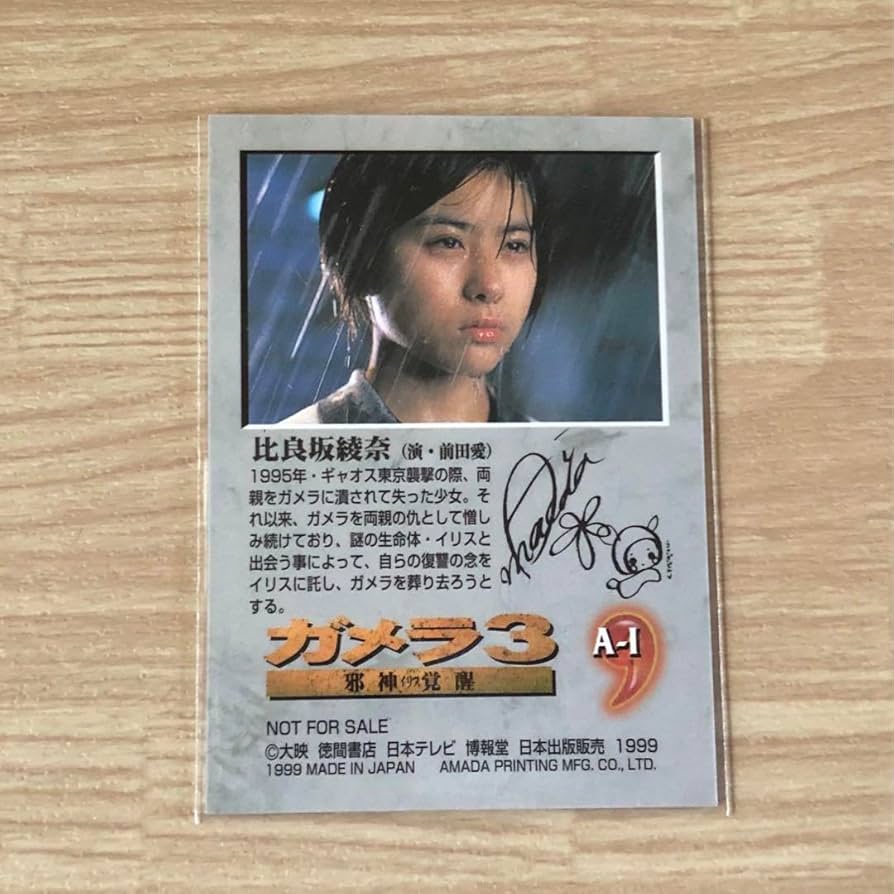 Amazon.co.jp: ガメラ3 比良坂綾奈 前田愛 サインカード 箔押 A-1 希少