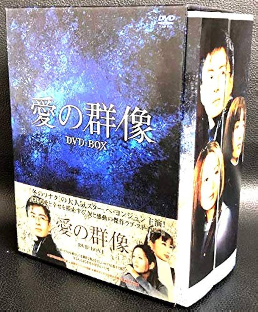 Amazon.co.jp: 愛の群像 DVD-BOX 1 [日本語字幕] : ペ・ヨンジュン