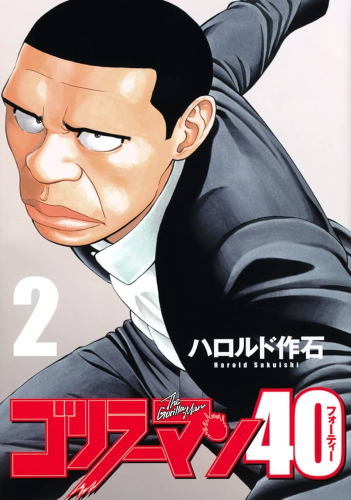 Amazon.co.jp: ゴリラーマン40(2) (ヤングマガジンKC) : ハロルド 作石: 本