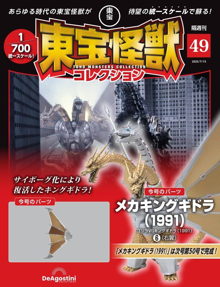 東宝怪獣コレクション 第49号(メカキングギドラ（1991）6) [分冊百科
