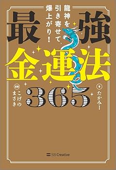 龍神を引き寄せて爆上がり！ 最強金運法365 | たかみー, こげのまさき