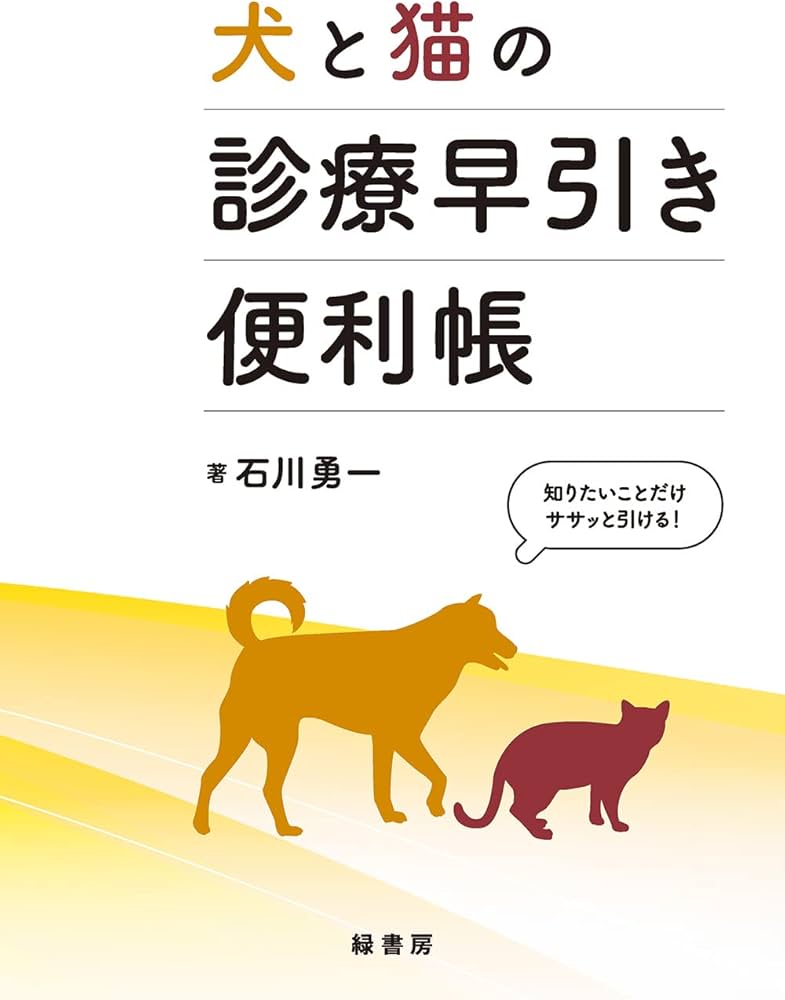 犬と猫の診療早引き便利帳 | 石川 勇一 |本 | 通販 | Amazon