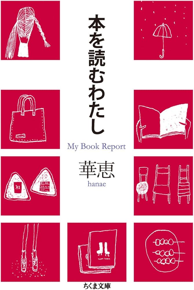 Amazon.co.jp: 本を読むわたし: My Book Report (ちくま