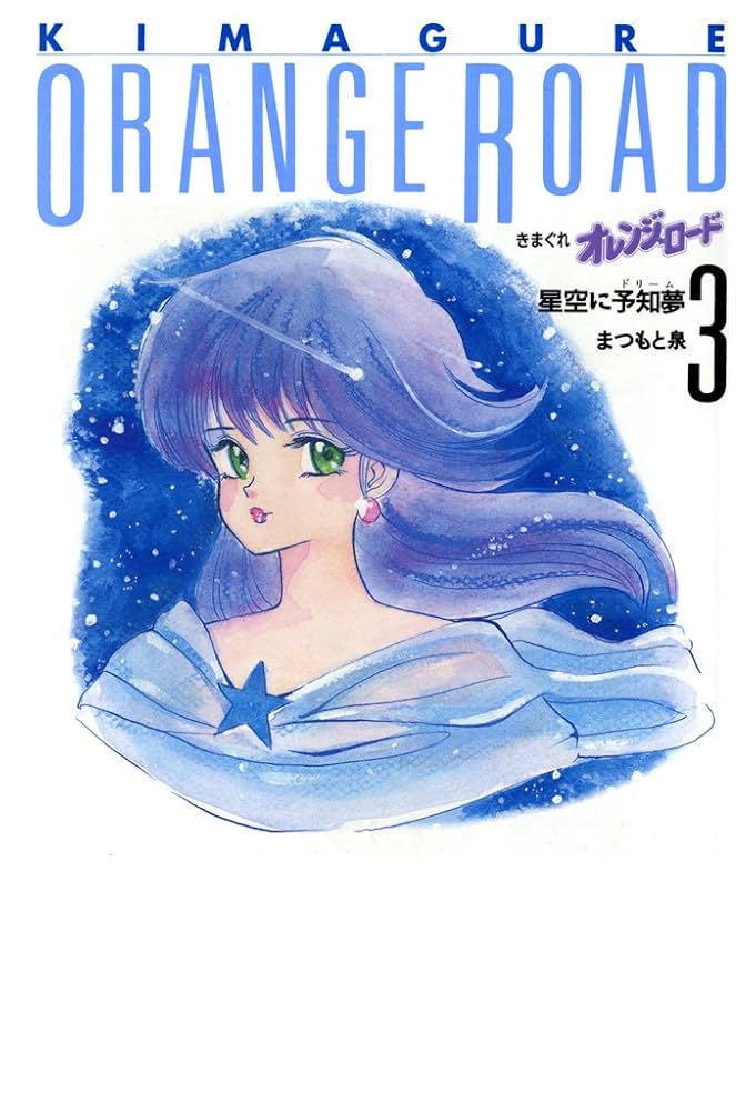 きまぐれオレンジ☆ロード 3巻 | まつもと泉 | マンガ | Kindleストア