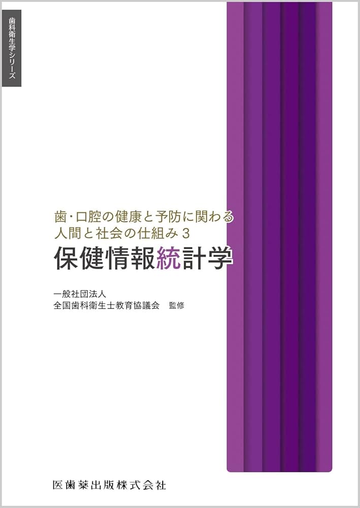歯科衛生学シリーズ 歯・口腔の健康と予防に関わる人間と社会の仕組み3