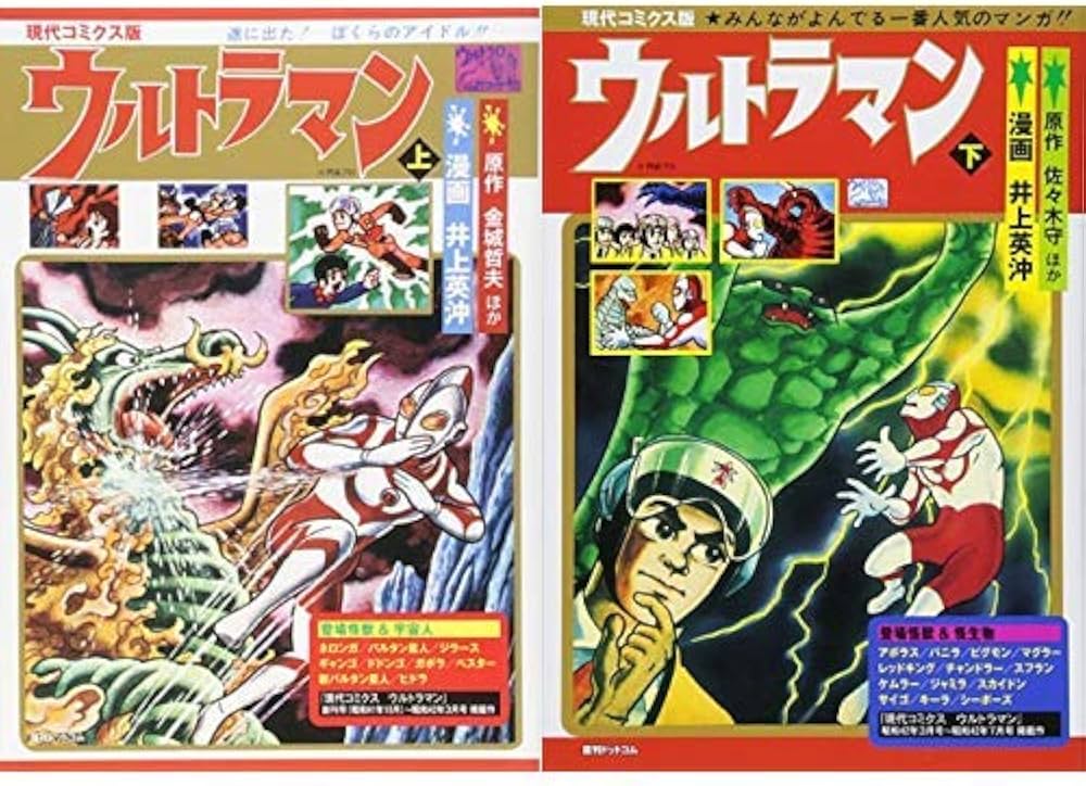Amazon.co.jp: 現代コミクス版ウルトラマン [コミック] 全2巻 新品