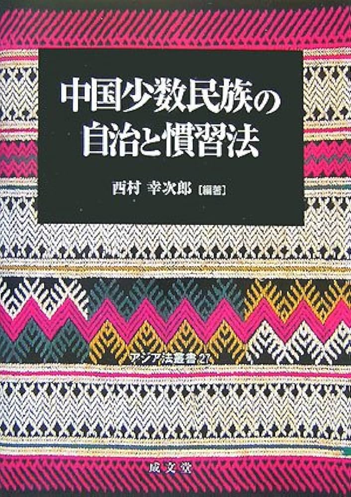 中国少数民族の自治と慣習法 (アジア法叢書 27) | 西村 幸次郎 |本