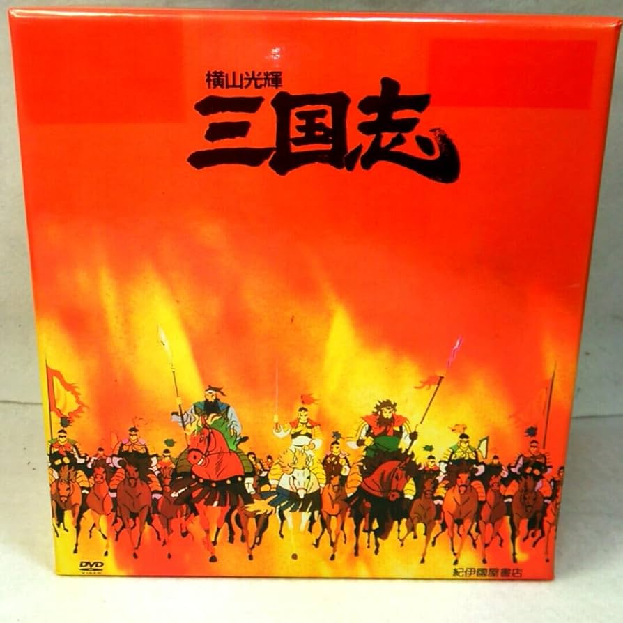 横山光輝 三国志 アニメDVD 全巻 BOX・セル画付き 横山光輝 三国志