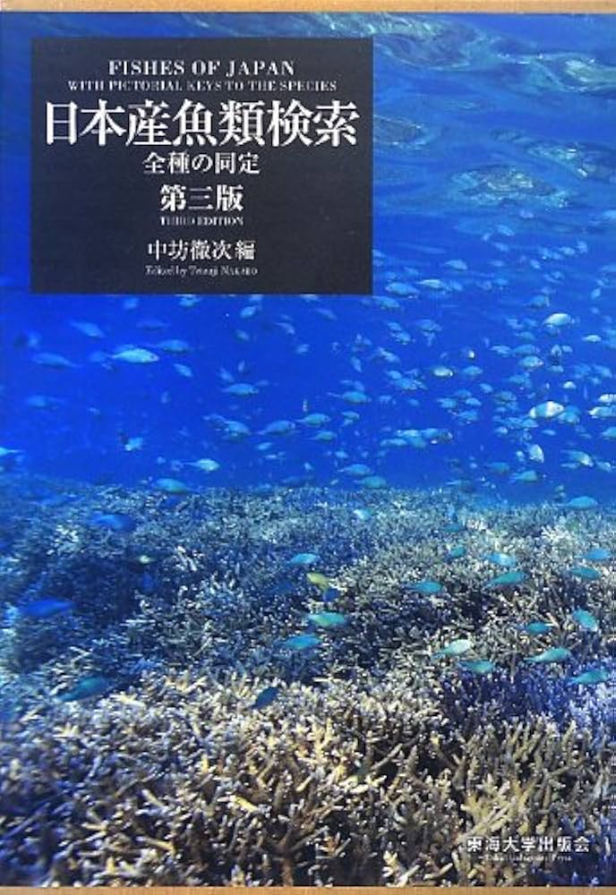日本産魚類検索(3冊セット) 第3版: 全種の同定 | 中坊 徹次 |本 | 通販