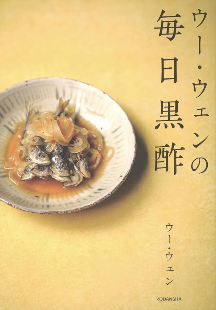 ウー・ウェンの毎日黒酢 | ウー・ウェン |本 | 通販 | Amazon