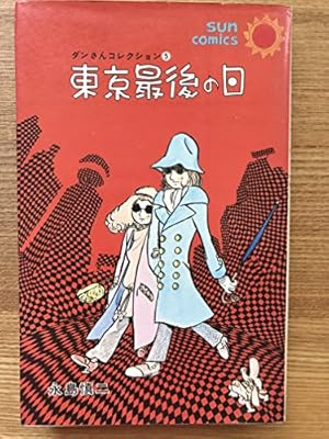 少女マリ (サンコミックス) | 永島 慎二 |本 | 通販 | Amazon
