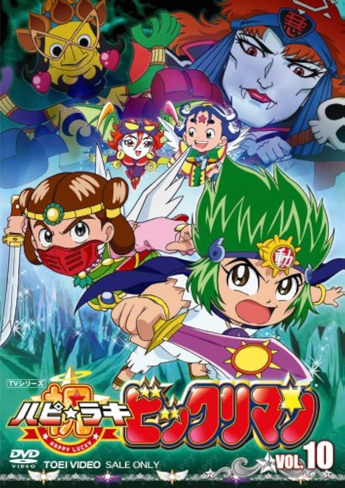 Amazon.co.jp: 祝(ハピ☆ラキ)!ビックリマン VOL.10 [DVD] : 木内