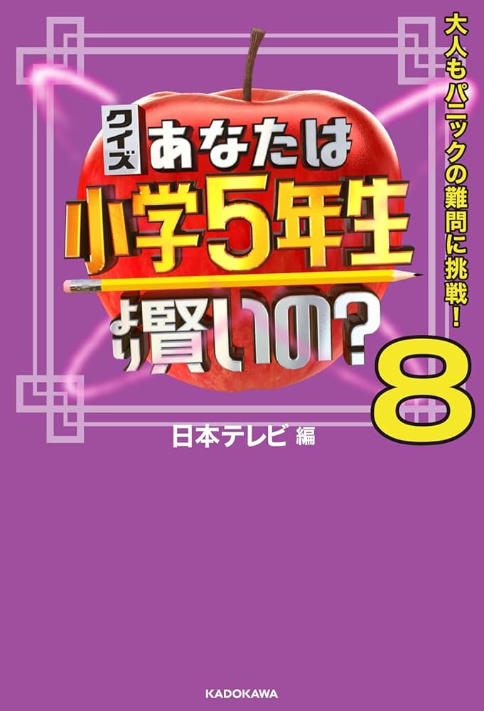 Amazon.co.jp: クイズ あなたは小学5年生より賢いの?8 大人もパニック