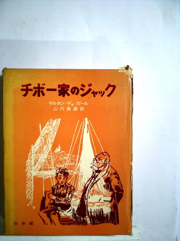 チボー家のジャック―少年版『チボー家の人々』 | ロジェ・マルタン