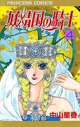 Amazon.co.jp: 妖精国の騎士（アルフヘイムの騎士） 1 eBook : 中山
