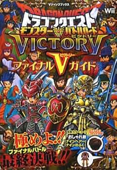 ドラゴンクエスト モンスターバトルロードビクトリー Wii版 ファイナル