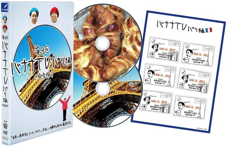 Amazon.co.jp: バナナTV~パリ編~(完全版) [DVD] : 日村勇紀, 設楽統: DVD