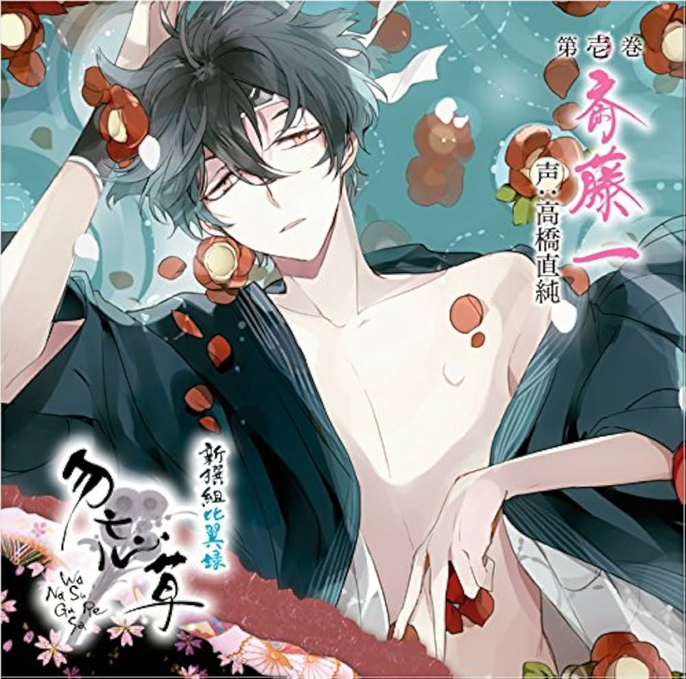 Amazon.co.jp: 新撰組比翼録 勿忘草 第壱巻 斎藤 一 声:高橋直純