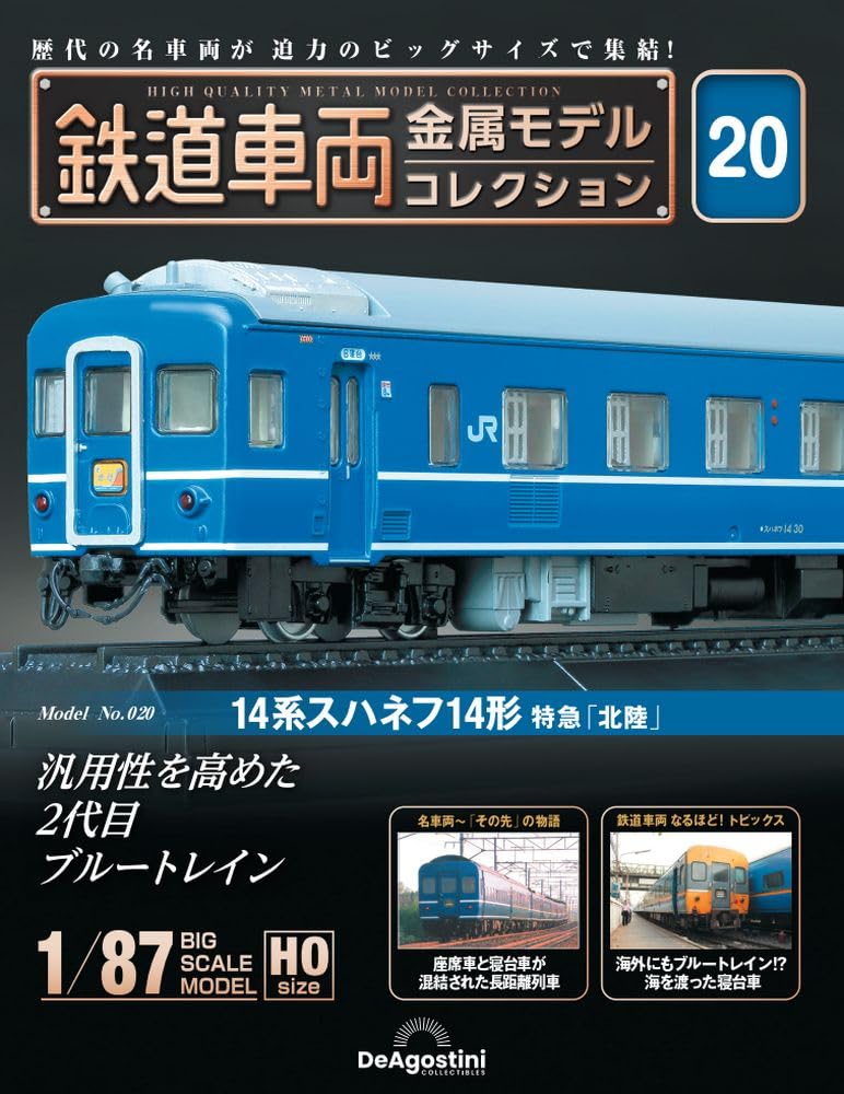 鉄道車両 金属モデルコレクション 20号 (14系 スハネフ14形 特急「北陸