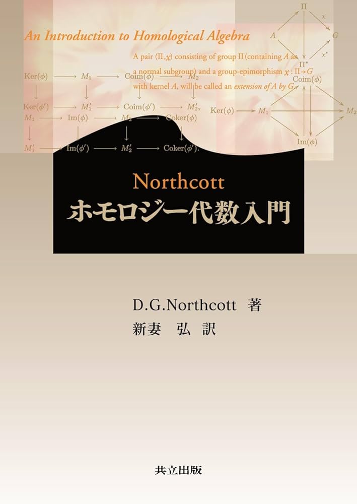 Amazon.co.jp: Northcott ホモロジー代数入門 : D. G. Northcott, 新妻