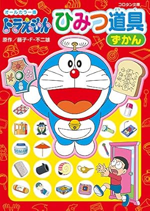 ドラえもん最新ひみつ道具大事典 (ビッグ・コロタン 111) | 藤子・F