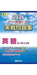 2026-大学入学共通テスト 実戦問題集 英語リーディング (駿台大学入試