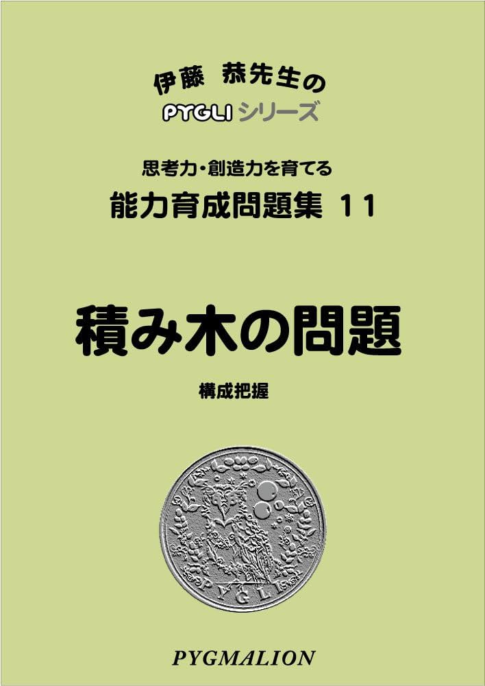 能力育成問題集11 積み木の問題(ピグマリオン|PYGLIシリーズ|小学校