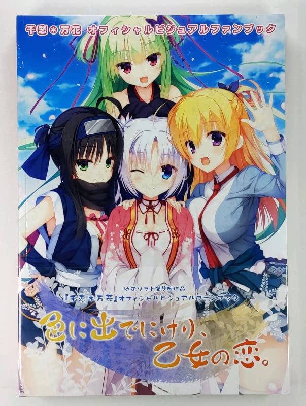 Amazon.co.jp: ゆずソフト 千恋万花 ビジュアルファンブック/むりりん