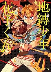 Amazon.co.jp: 地縛少年 花子くん 23巻 (デジタル版Gファンタジー