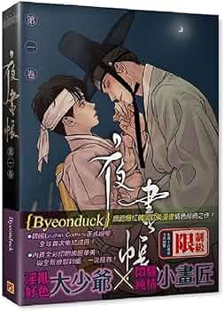 漫画 夜畫帳 第一巻 ＜通常版＞ 台湾版 夜画帳 Byeonduck BL ボーイズ