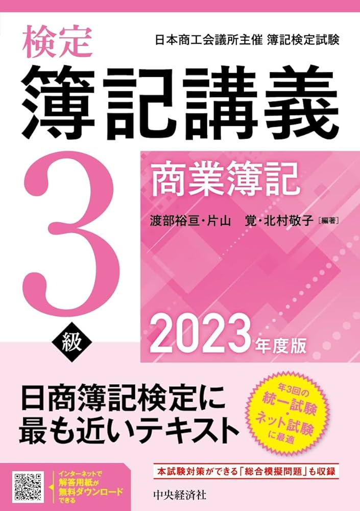 Amazon.co.jp: 検定簿記講義/3級商業簿記〈2023年度版〉 : 渡部 裕亘