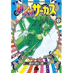 Amazon.co.jp: からくりサーカス (小学館文庫) 全22巻 新品セット