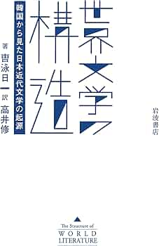 世界文学の構造 韓国から見た日本近代文学の起源 | 曺 泳日, 高井 修