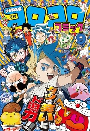 コロコロコミック 2025年10月号(2025年9月12日発売) [雑誌] | コロコロ