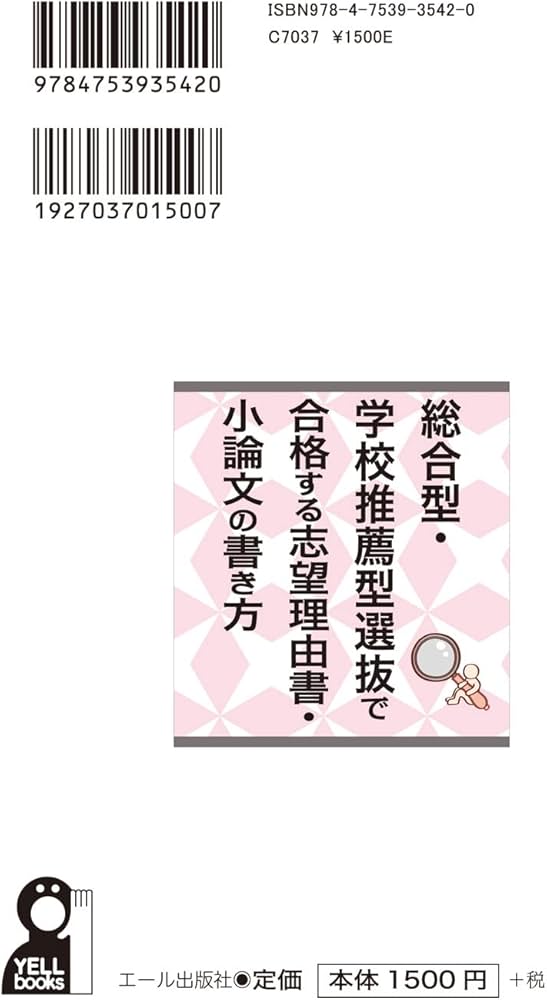 総合型・学校推薦型選抜で合格する志望理由書・小論文の書き方 (YELL