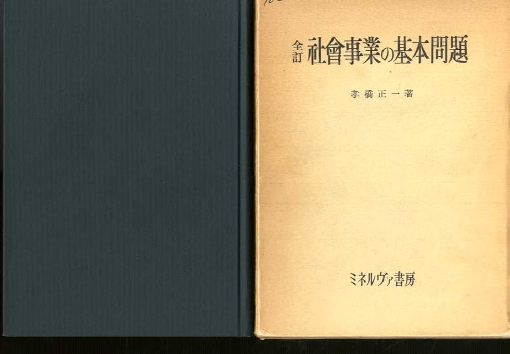 社会事業の基本問題 全訂 | 孝橋 正一 |本 | 通販 | Amazon