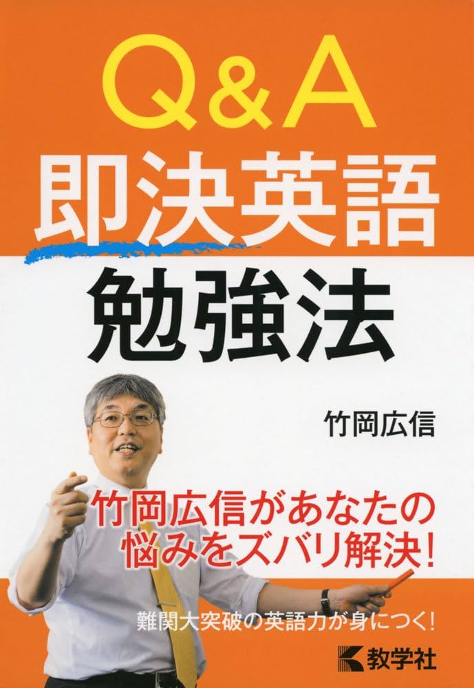 Q&A 即決英語勉強法 (大学入試シリーズ 881) | 竹岡 広信 |本 | 通販
