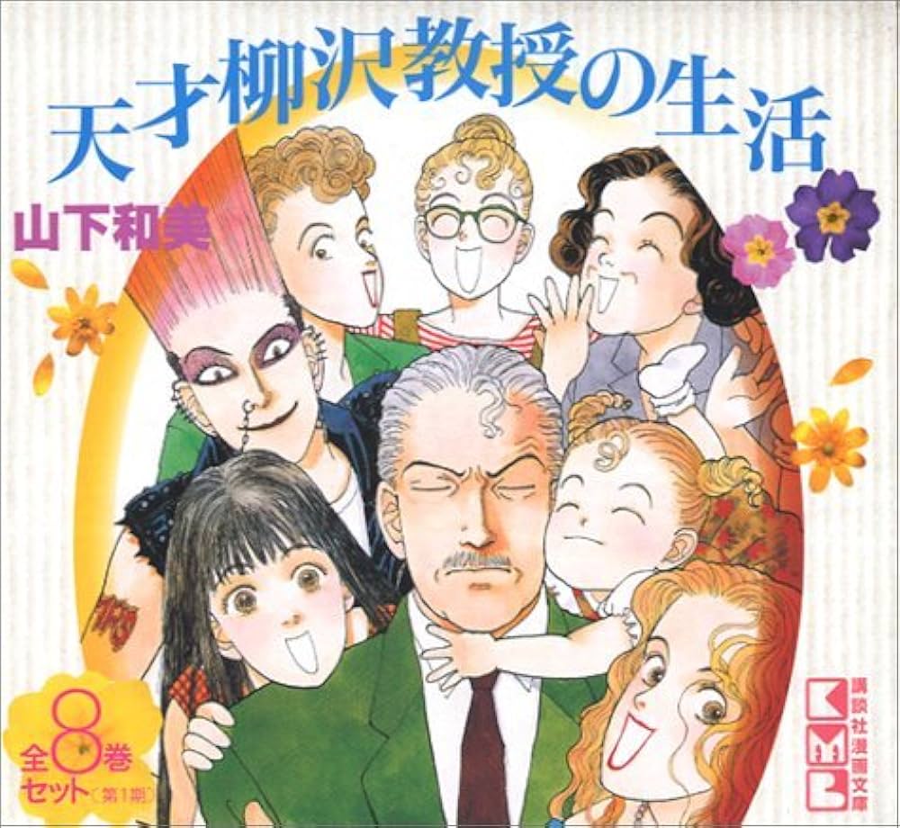 Amazon.co.jp: 天才柳沢教授の生活 第1期全8巻セット (講談社漫画文庫