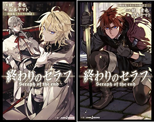 まとめ買い] 終わりのセラフ 吸血鬼ミカエラの物語（ジャンプジェイ