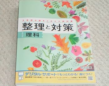 Amazon.co.jp: () 令和5年度 版理科 整理と対策生徒用解答・解説集