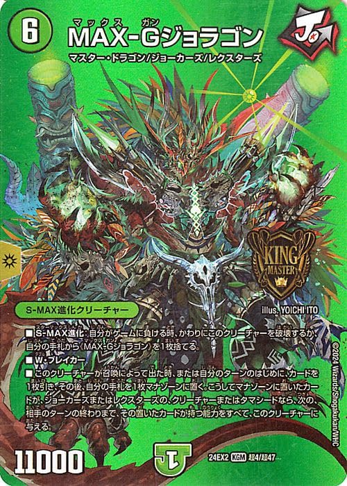 Amazon.co.jp: デュエルマスターズ MAX-Gジョラゴン(デュエキングMAX