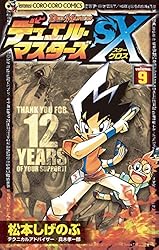 Amazon.co.jp: デュエル・マスターズSX（9） (てんとう虫コミックス
