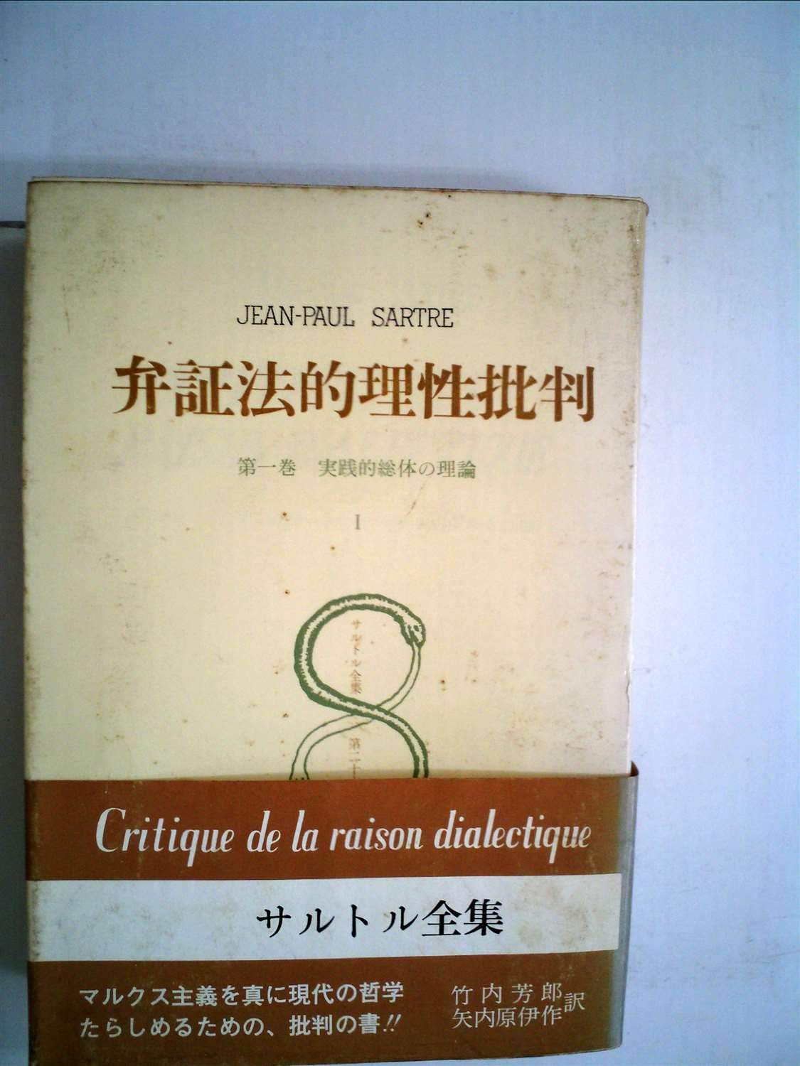 サルトル全集〈第26巻〉弁証法的理性批判 1 (1962年) | 竹内芳郎
